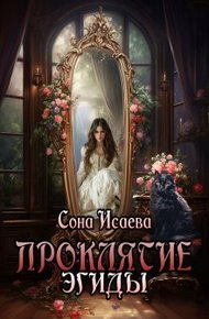 Обложка книги Проклятие Эгиды