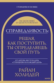 Обложка книги Справедливость: решая, как поступить, ты определяешь свой путь