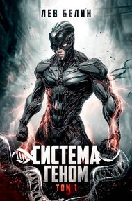 Обложка книги Система Геном. Том 1