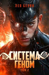 Обложка книги Система Геном. Том 2