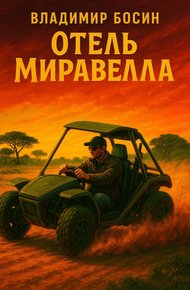 Обложка книги Отель Миравелла