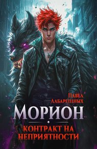 Обложка книги Морион. Контракт на неприятности. Книга 1