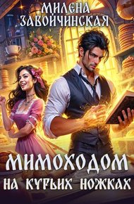 Обложка книги Мимоходом на курьих ножках