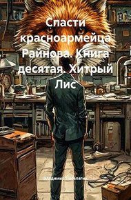 Обложка книги Хитрый Лис
