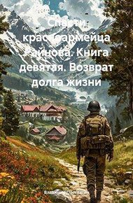 Обложка книги Возврат долга жизни