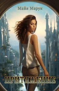 Обложка книги Притяжение