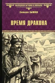 Обложка книги Время дракона