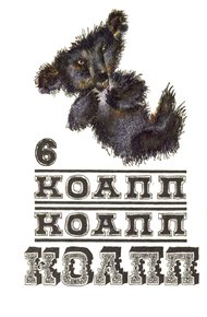 КОАПП! КОАПП! КОАПП! Вып. 6