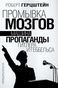 Обложка книги Промывка мозгов. Машина пропаганды Гитлера и Геббельса