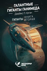Обложка книги Галантные гиганты Ганимеда