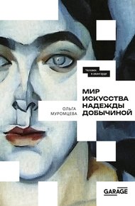 Обложка книги Мир искусства Надежды Добычиной