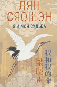 Обложка книги Я и моя судьба