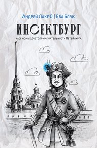 Обложка книги Инсектбург