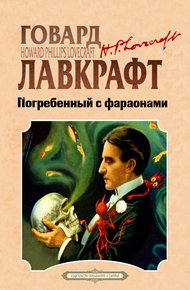 Обложка книги Погребенный с фараонами