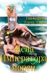Обложка книги Жена для Императора морей