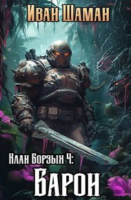 Клан Борзых. Барон