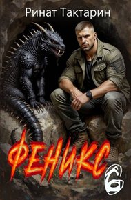 Обложка книги Феникс 6