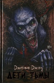 Обложка книги Дети тьмы