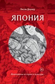 Обложка книги Япония. Жемчужины истории и культуры