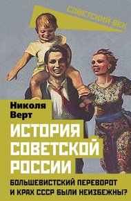 Обложка книги История советской России. Большевистский переворот и крах СССР были неизбежны?