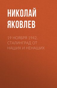 Обложка книги 19 ноября 1942. Сталинград от наших и ненаших