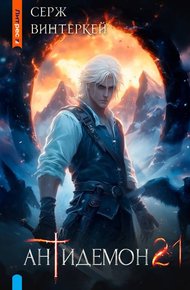Обложка книги Антидемон. Книга 21