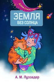 Обложка книги Земля без Солнца