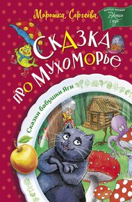 Обложка книги Сказка про Мухоморье