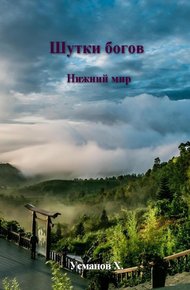 Обложка книги Нижний мир
