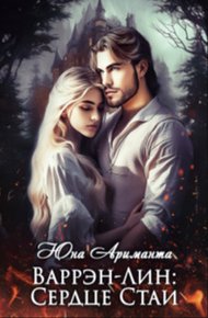 Обложка книги Варрэн-Лин: Сердце Стаи