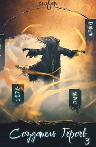 Обложка книги Создатель героев 3: Драконоборец
