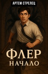 Обложка книги Флер - начало