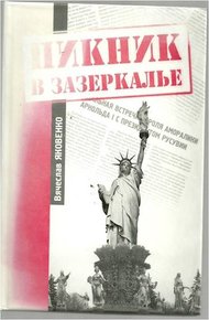 Обложка книги Пикник в зазеркалье