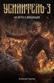 Обложка книги Усилитель 3. На пути к инициации