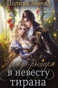 Обложка книги Из леди-рыцаря в невесту тирана