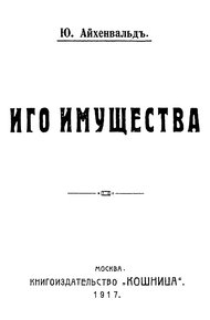 Обложка книги Иго имущества