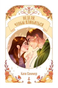 Обложка книги Неделя, чтобы влюбиться