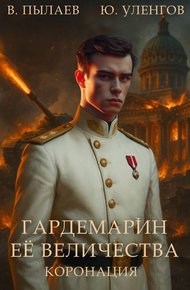 Обложка книги Коронация