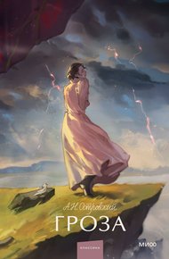 Обложка книги Гроза
