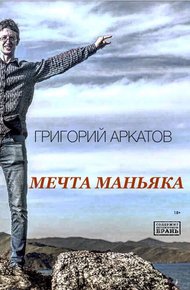Обложка книги Мечта маньяка