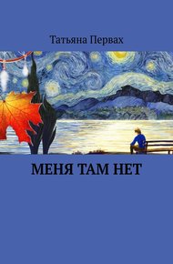 Обложка книги Меня там нет