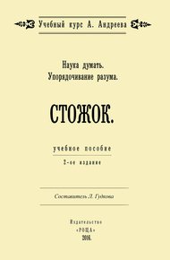 Обложка книги Наука думать. Упорядочивание разума. Стожок