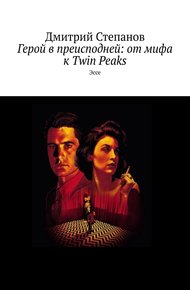 Обложка книги Герой в преисподней: от мифа к Twin Peaks. Эссе