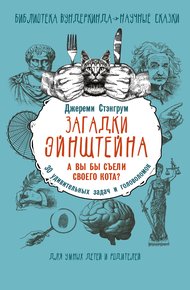 Обложка книги 30 удивительных задач и головоломок