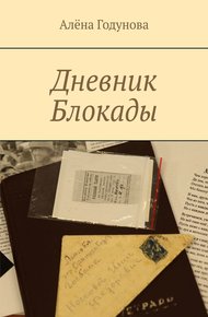 Обложка книги Дневник Блокады