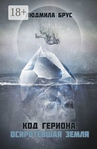 Обложка книги Код Гериона: Осиротевшая Земля