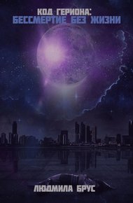 Обложка книги Код Гериона. Бессмертие без жизни