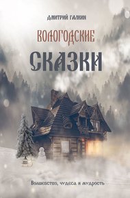 Обложка книги Вологодские сказки