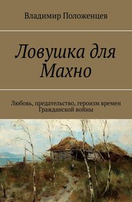 Обложка книги Ловушка для Махно. Любовь, предательство, героизм времен Гражданской войны