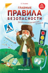 Обложка книги Главные правила безопасности. Энциклопедия для малышей в сказках